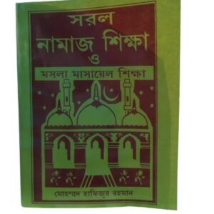 Bengali Namaz Sikkha Book